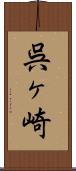 呉ヶ崎 Scroll