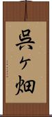 呉ヶ畑 Scroll