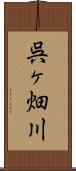 呉ヶ畑川 Scroll