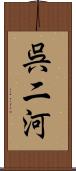 呉二河 Scroll