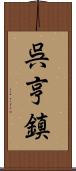 呉亨鎮 Scroll