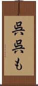 呉呉も Scroll