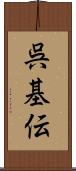 呉基伝 Scroll