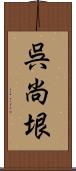 呉尚垠 Scroll