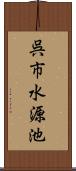 呉市水源池 Scroll
