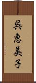 呉恵美子 Scroll