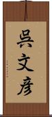 呉文彦 Scroll