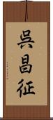 呉昌征 Scroll