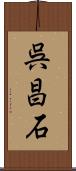 呉昌石 Scroll