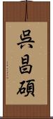 呉昌碩 Scroll