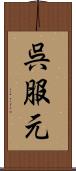 呉服元 Scroll