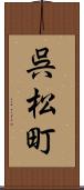呉松町 Scroll