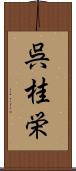 呉桂栄 Scroll