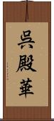 呉殿華 Scroll