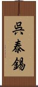 呉泰錫 Scroll