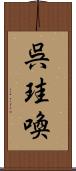 呉珪喚 Scroll