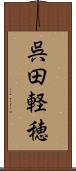 呉田軽穂 Scroll