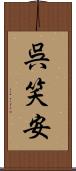 呉笑安 Scroll
