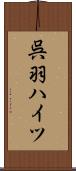 呉羽ハイツ Scroll