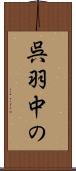 呉羽中の Scroll
