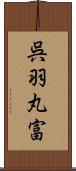 呉羽丸富 Scroll