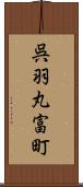 呉羽丸富町 Scroll