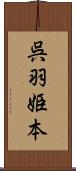 呉羽姫本 Scroll