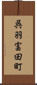 呉羽富田町 Scroll