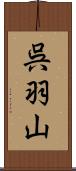 呉羽山 Scroll