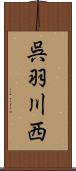 呉羽川西 Scroll