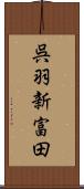 呉羽新富田 Scroll
