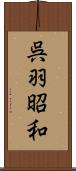 呉羽昭和 Scroll