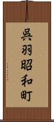呉羽昭和町 Scroll