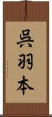 呉羽本 Scroll