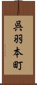 呉羽本町 Scroll