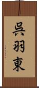 呉羽東 Scroll