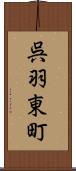 呉羽東町 Scroll