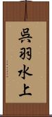 呉羽水上 Scroll