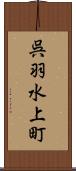 呉羽水上町 Scroll