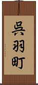 呉羽町 Scroll