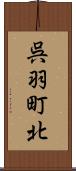 呉羽町北 Scroll