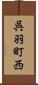 呉羽町西 Scroll