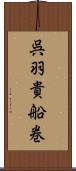 呉羽貴船巻 Scroll