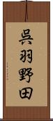 呉羽野田 Scroll