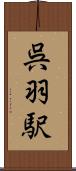 呉羽駅 Scroll
