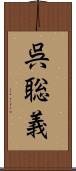 呉聡義 Scroll