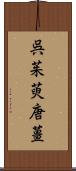 呉茱萸;唐薑 Scroll