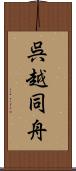 呉越同舟 Scroll