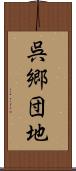 呉郷団地 Scroll