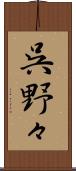 呉野々 Scroll